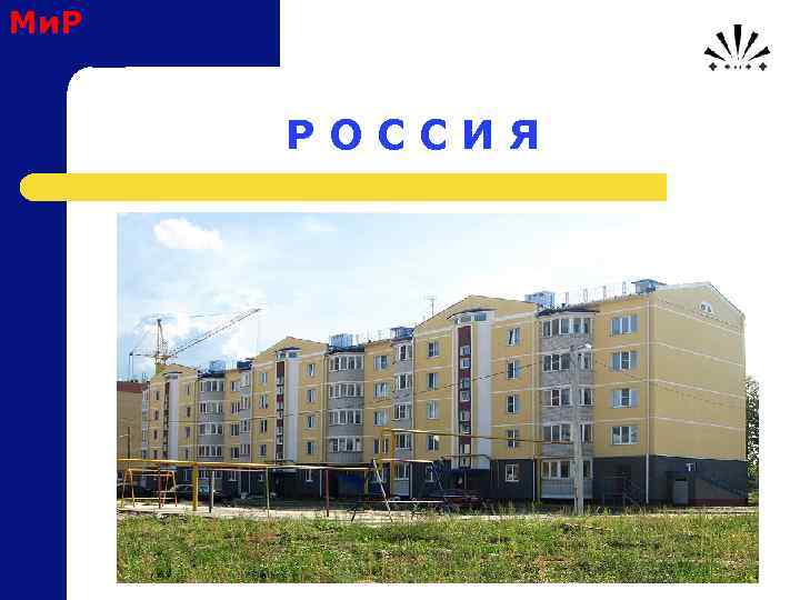 Ми. Р Р О С С И Я 