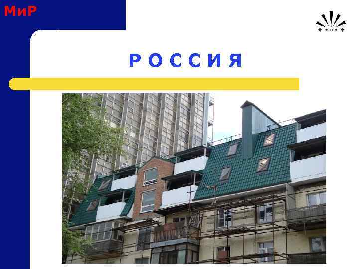 Ми. Р Р О С С И Я 