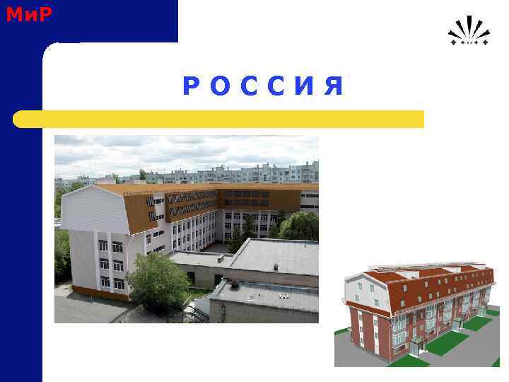 Ми. Р Р О С С И Я 