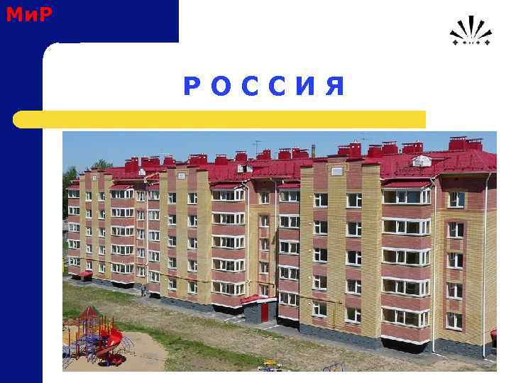 Ми. Р Р О С С И Я 