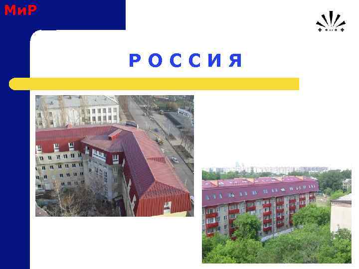 Ми. Р Р О С С И Я 