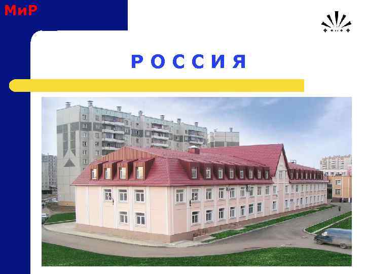 Ми. Р Р О С С И Я 