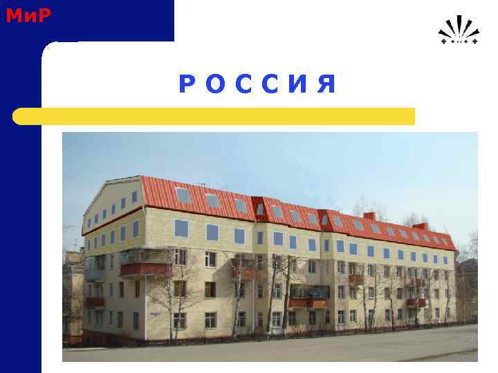 Ми. Р Р О С С И Я 