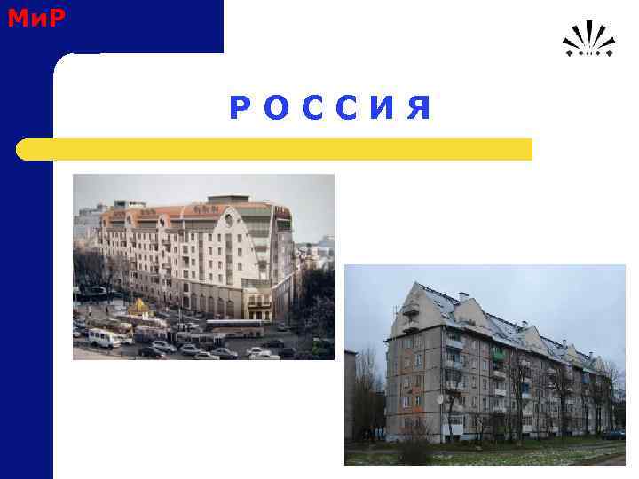 Ми. Р Р О С С И Я 