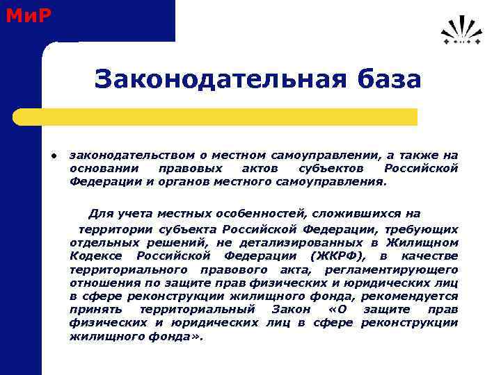 Ми. Р Законодательная база l законодательством о местном самоуправлении, а также на основании правовых