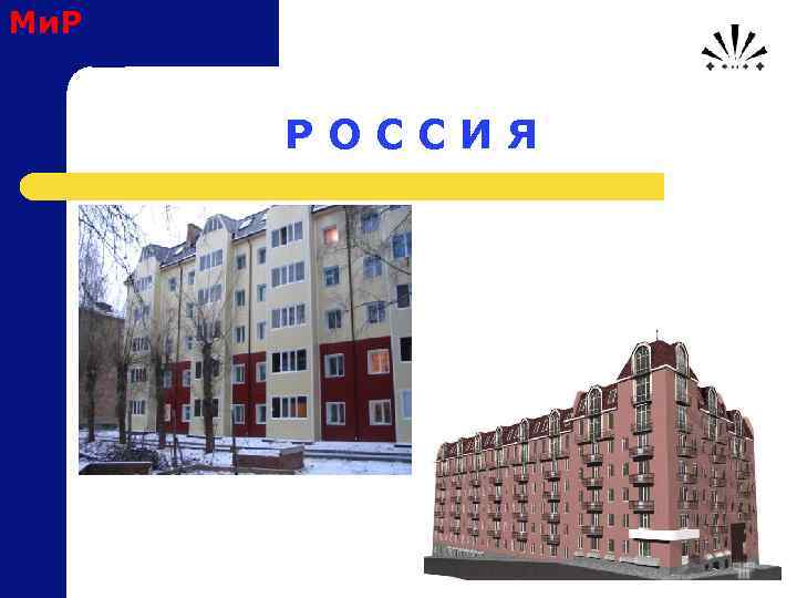 Ми. Р Р О С С И Я 