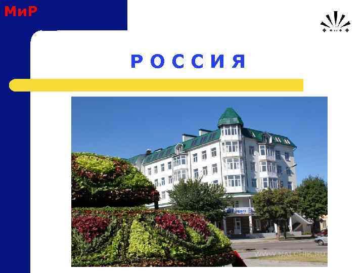 Ми. Р Р О С С И Я 