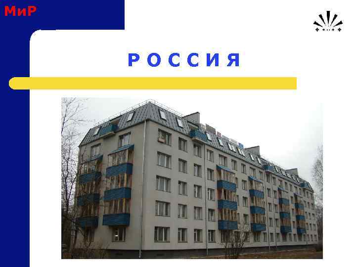 Ми. Р Р О С С И Я 