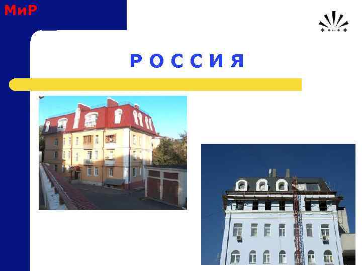 Ми. Р Р О С С И Я 