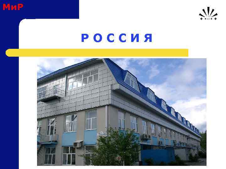 Ми. Р Р О С С И Я 