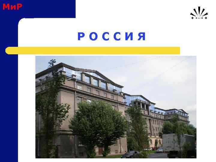 Ми. Р Р О С С И Я 