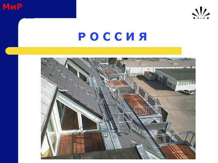 Ми. Р Р О С С И Я 