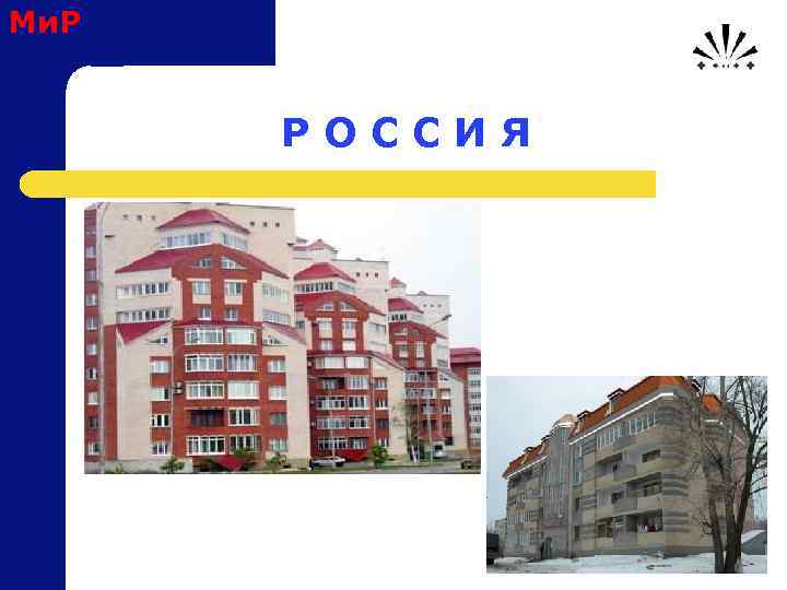 Ми. Р Р О С С И Я 