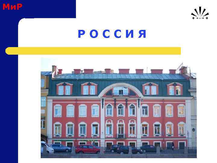 Ми. Р Р О С С И Я 