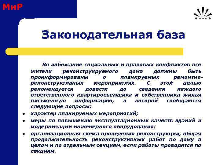Ми. Р Законодательная база l l l Во избежание социальных и правовых конфликтов все