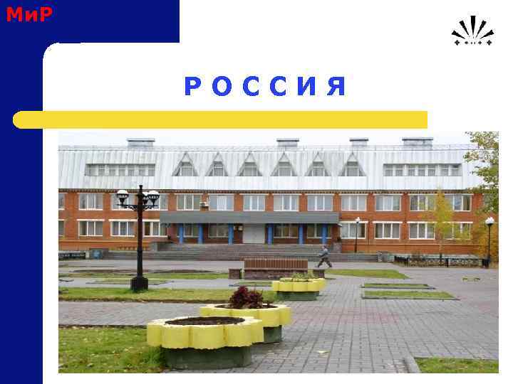 Ми. Р Р О С С И Я 