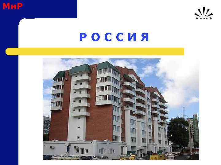 Ми. Р Р О С С И Я 