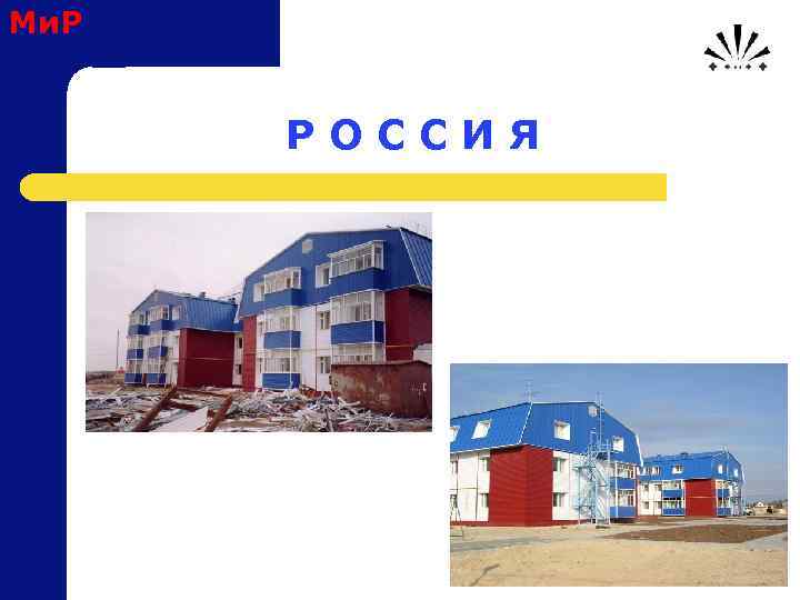 Ми. Р Р О С С И Я 