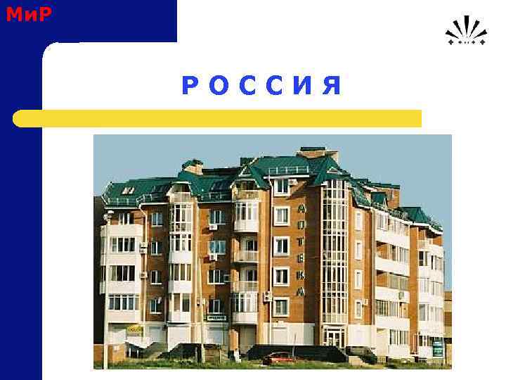 Ми. Р Р О С С И Я 