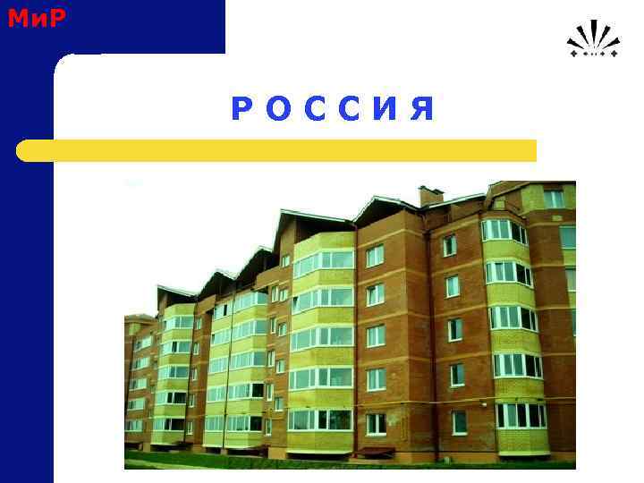 Ми. Р Р О С С И Я 