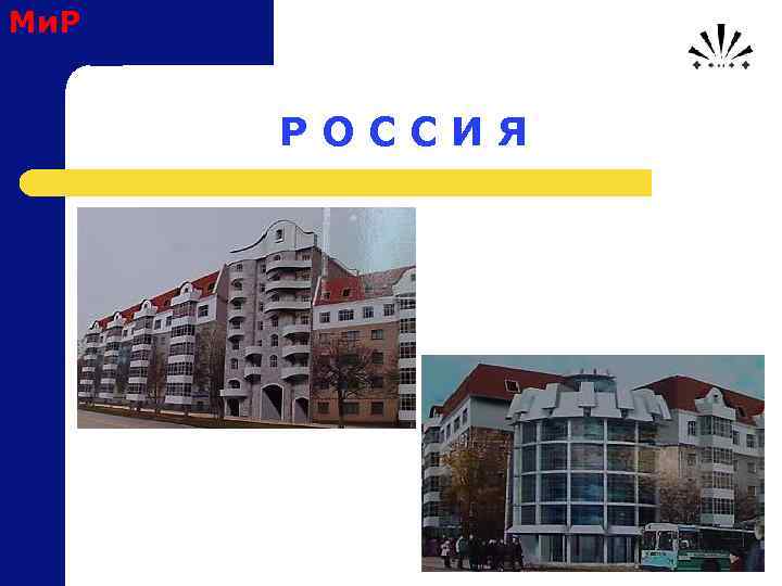 Ми. Р Р О С С И Я 