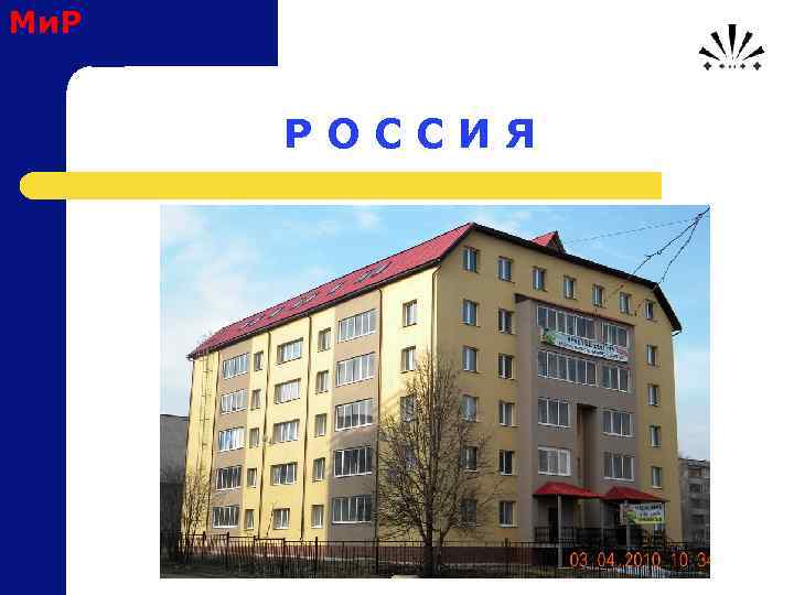 Ми. Р Р О С С И Я 