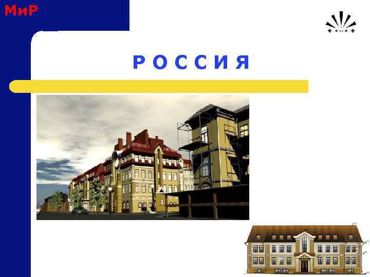 Ми. Р Р О С С И Я 