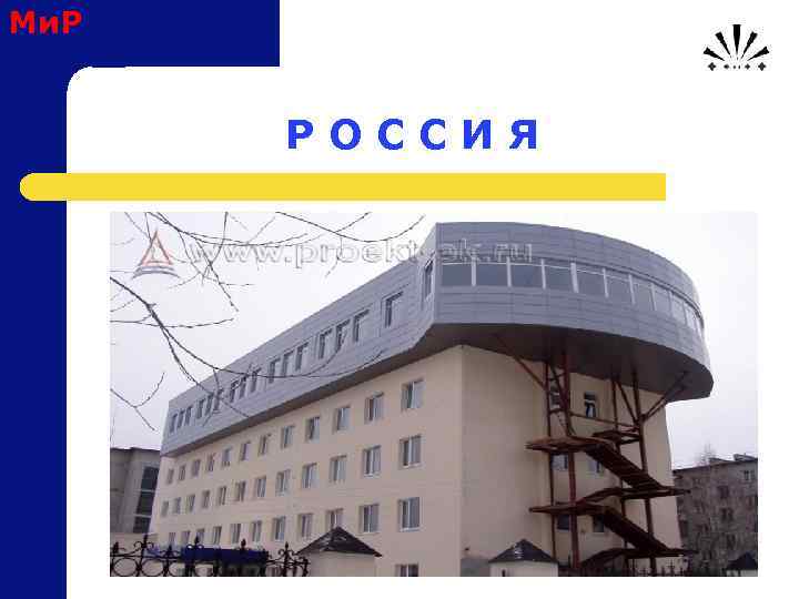 Ми. Р Р О С С И Я 