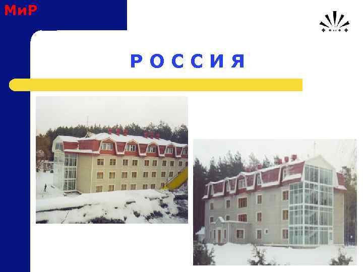 Ми. Р Р О С С И Я 