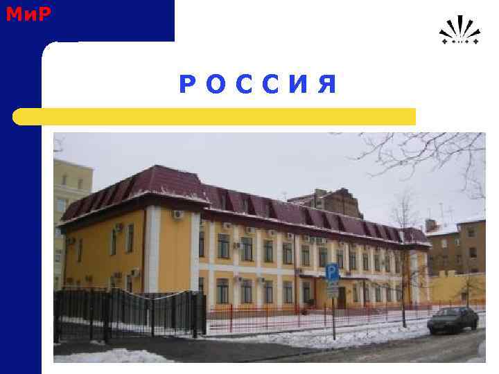 Ми. Р Р О С С И Я 