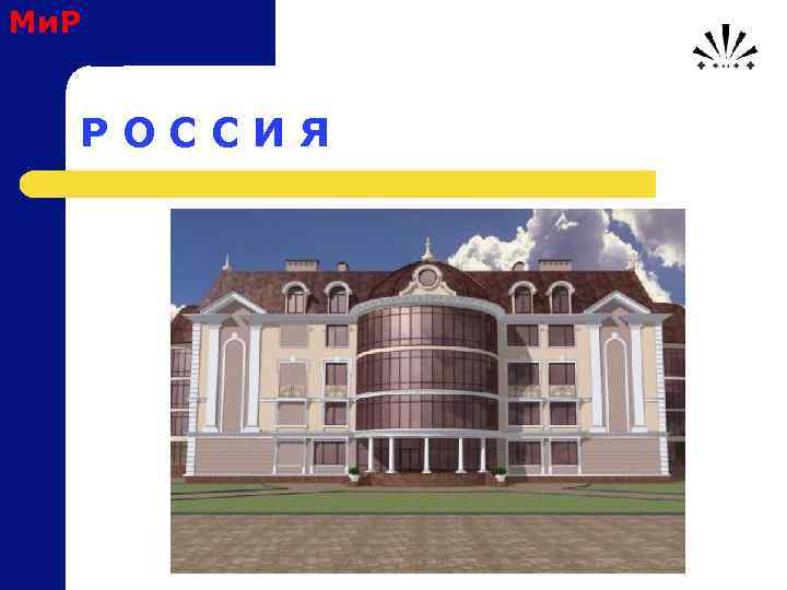 Ми. Р Р О С С И Я 