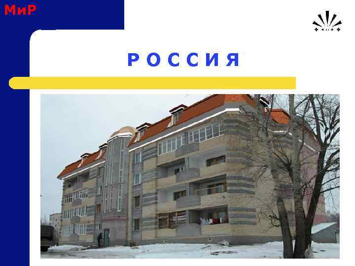 Ми. Р Р О С С И Я 