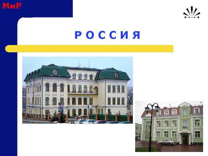 Ми. Р Р О С С И Я 