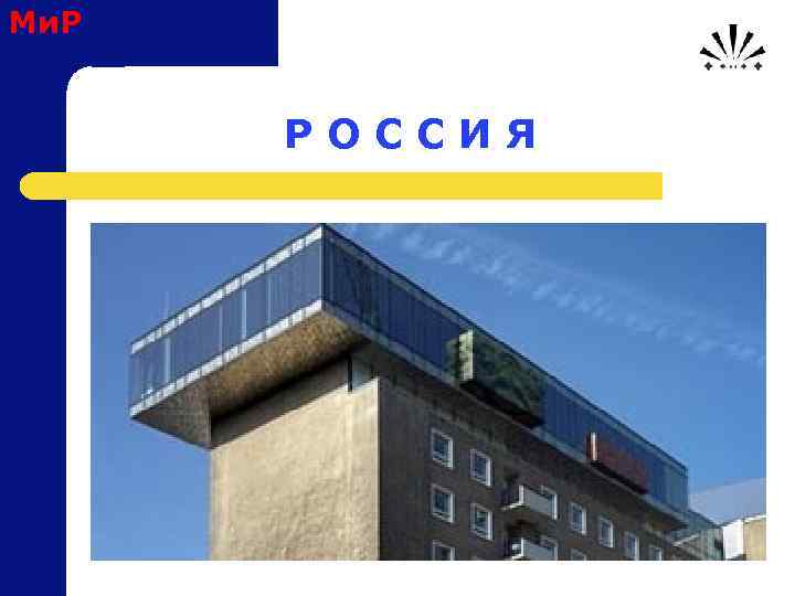 Ми. Р Р О С С И Я 