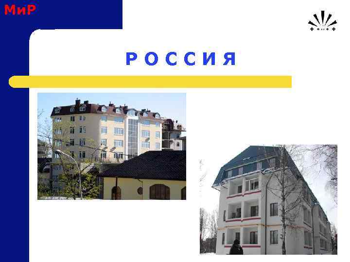 Ми. Р Р О С С И Я 
