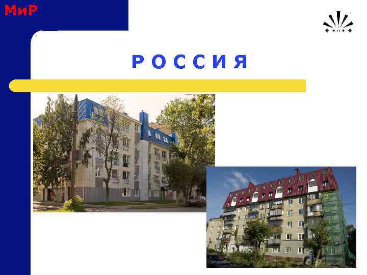 Ми. Р Р О С С И Я 