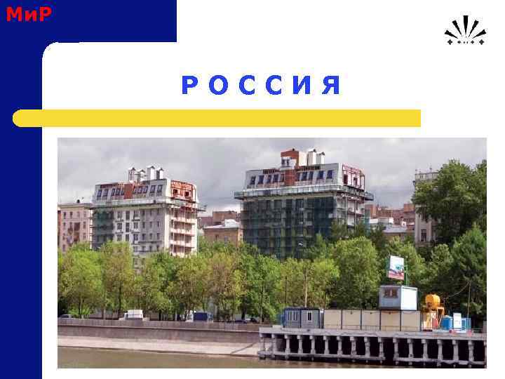 Ми. Р Р О С С И Я 