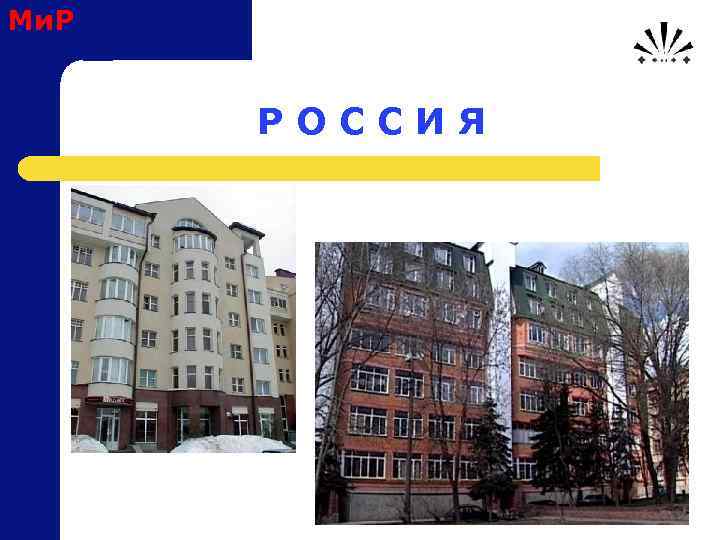 Ми. Р Р О С С И Я 