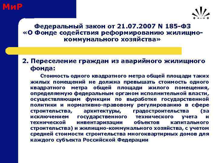 Ми. Р Федеральный закон от 21. 07. 2007 N 185 -ФЗ «О Фонде содействия