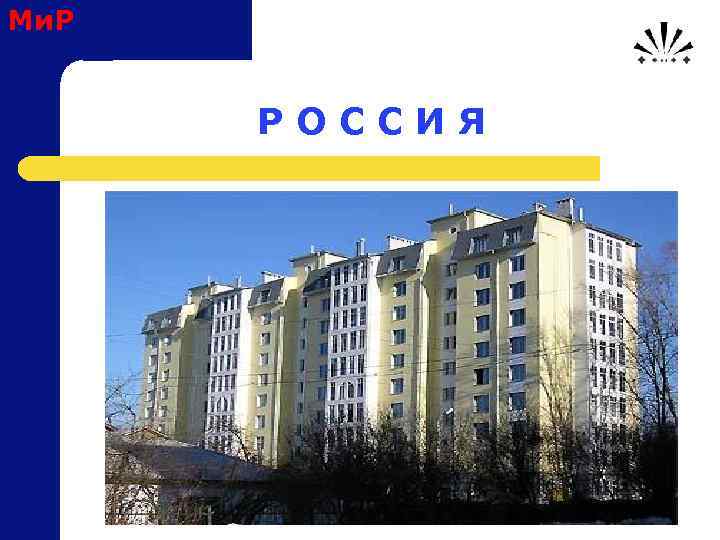 Ми. Р Р О С С И Я 
