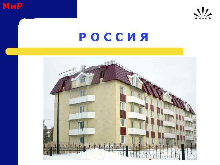 Ми. Р Р О С С И Я 