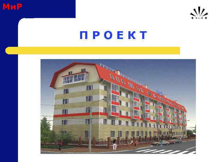 Ми. Р П Р О Е К Т 