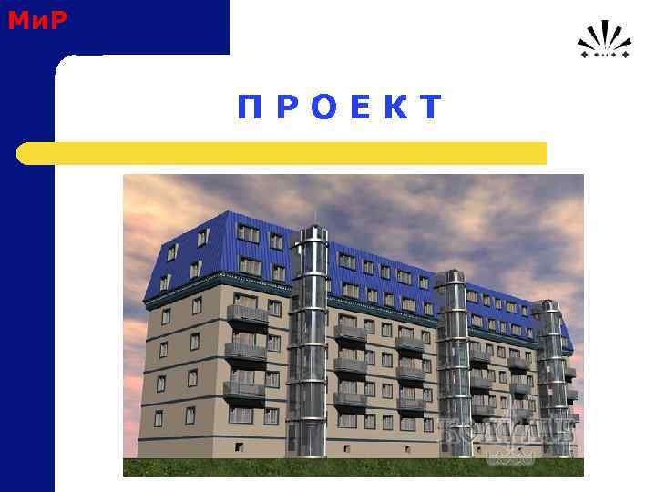 Ми. Р П Р О Е К Т 
