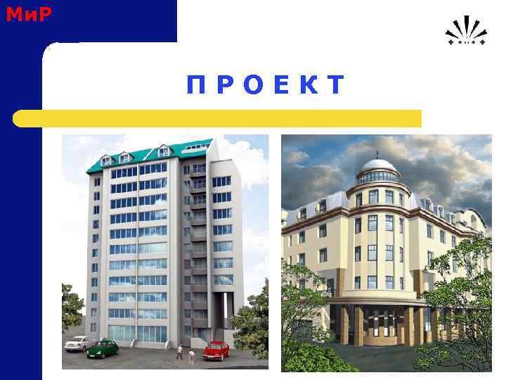 Ми. Р П Р О Е К Т 