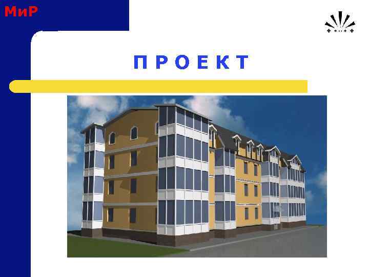 Ми. Р П Р О Е К Т 