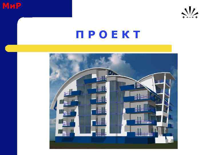 Ми. Р П Р О Е К Т 