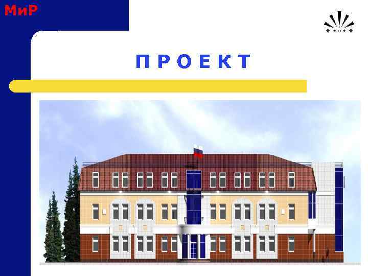 Ми. Р П Р О Е К Т 