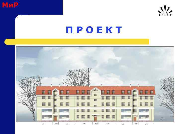 Ми. Р П Р О Е К Т 