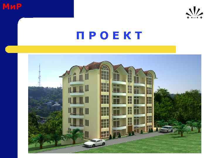 Ми. Р П Р О Е К Т 