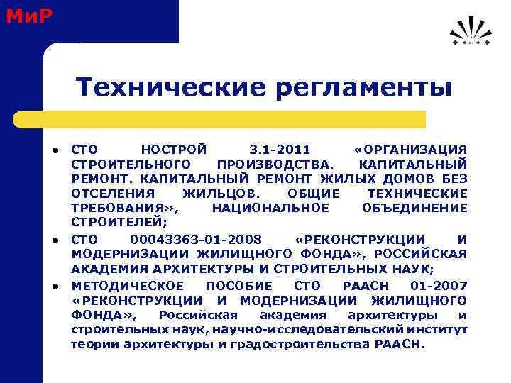 Ми. Р Технические регламенты l l l СТО НОСТРОЙ 3. 1 -2011 «ОРГАНИЗАЦИЯ СТРОИТЕЛЬНОГО